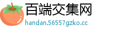 百端交集网